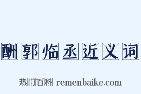 酬郭临丞近义词是什么意思的图片